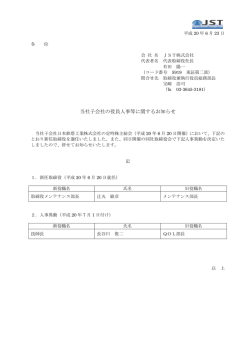 当社子会社の役員人事等に関するお知らせ - JST株式会社