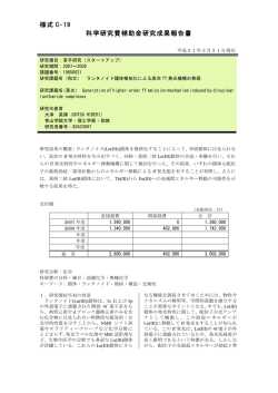 様式 C-19 科学研究費補助金研究成果報告書 - KAKEN - 科学研究費