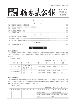定期第2500号（7月30日.PDF：404KB） - 栃木県