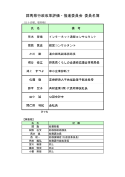 資料3 群馬県行政改革評価・推進委員会 委員名簿（pdfファイル：83KB）