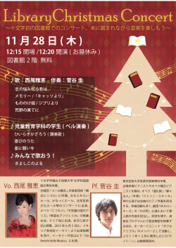 図書館クリスマスコンサート 2013 ポスター - 十文字学園女子大学