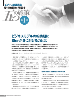 ビジネスモデルの転換期に SIerが身に付ける力とは
