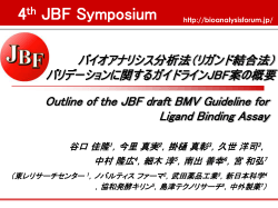 バイオアナリシス分析法（リガンド結合法） - Japan Bioanalysis Forum