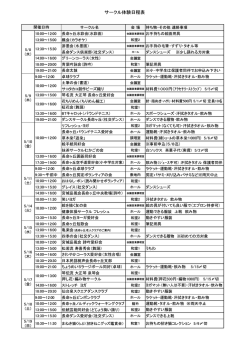 サークル体験日程表
