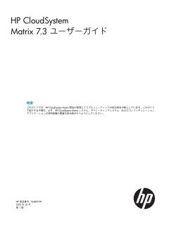HP CloudSystem Matrix 7.3 ユーザーガイド - Hewlett-Packard