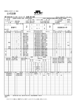 公式記録 - 日本フットボールリーグ
