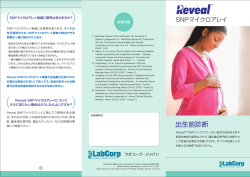 出生前診断Reveal&trade;SNPマイクロアレイ 一般患者用資料 - ラボコープ