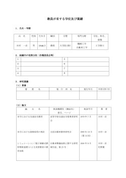 教員が有する学位及び業績