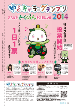 「ゆるキャラグランプリ2014告知」（PDF：260KB） - 菊川市
