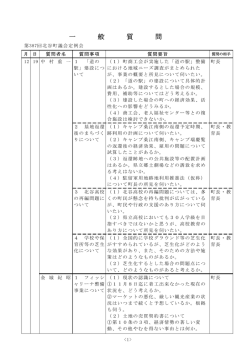 一 般 質 問 - 北谷町