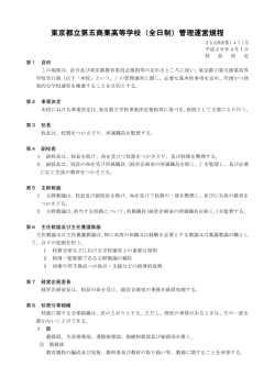 管理運営規定  - 東京都立第五商業高等学校