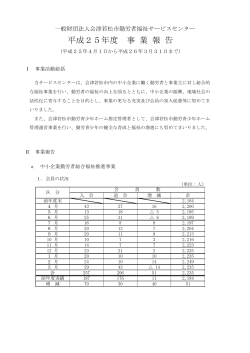 平成25年度 事業報告 - 一般財団法人会津若松市勤労者福祉サービス