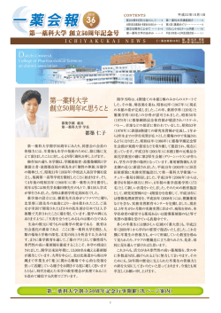 一薬会報 一薬会報 - 第一薬科大学