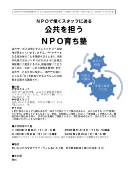 公共を担う NPO育ち塾 - 市民フォーラム21・NPOセンター