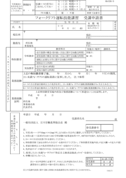 フォークリフト運転技能講習 受講申請書 - 立川労働基準協会