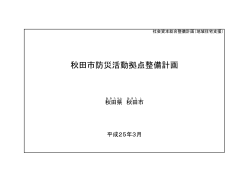 コピー ～ 【H25.3.28国提出】社会資本総合整備計画 - 秋田市