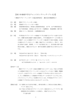 東日本地域中学生チャンピオンズマッチ・プレ大会結果 - 関東ラグビー