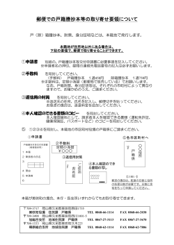 郵便での戸籍謄抄本等の取り寄せ要領(PDF 229KB - 美咲町