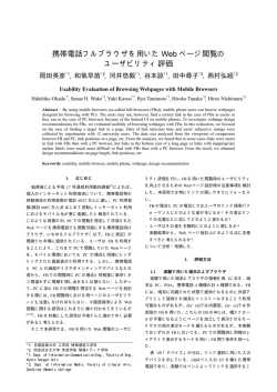 携帯電話フルブラウザを用いた Web ページ閲覧の ユーザビリティ評価
