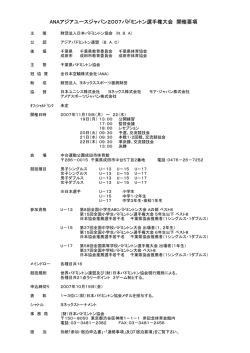 ANAアジアユースジャパン2007バドミントン選手権大会 開催要項