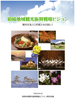 柏崎地域観光振興戦略ビジョン（表紙～第1章）（PDF形式 1453  - 新潟県