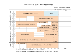 平成25年11月 須賀川アリーナ使用予定表 - 財団法人 須賀川市