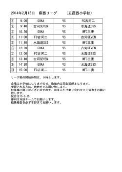 2014年2月15日 県西リーグ （五霞西小学校） - 古河 SEVEN FC