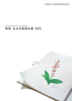 環境・社会活動報告書 2005 - 戸田建設