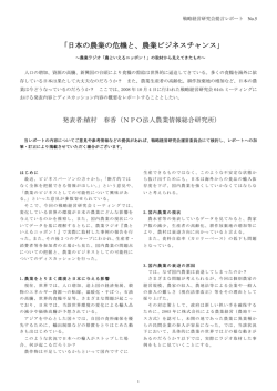 「日本の農業の危機と、農業ビジネスチャンス」（PDF版） - 戦略経営研究会