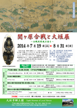 関ヶ原合戦と大垣展（リーフ表）【PDF:626.7 KB 】