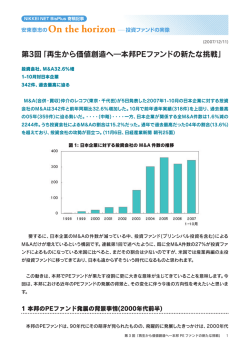 再生から価値創造へ―本邦PEファンドの新たな挑戦 - ニューホライズン
