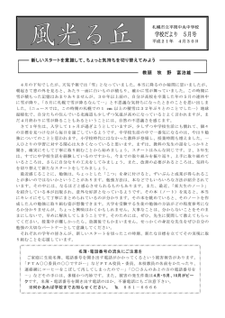 学校だより 5月号 - 札幌市立平岡中央中学校