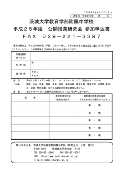 茨城大学教育学部附属中学校 平成25年度 公開授業研究会 参加申込
