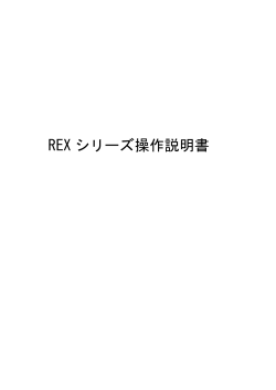 REXシリーズ操作説明書