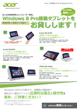 Windows 8 Pro搭載タブレットを お貸しします！ - Acer