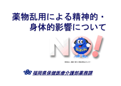 薬物乱用による精神的・ 身体的影響について