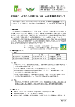 全市共通ノーレジ袋ポイント事業「カンパスシール」の事業延長  - 北九州市