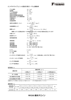 ピンギヤドライブユニット選定計算式－ドラム駆動用 - TT-net