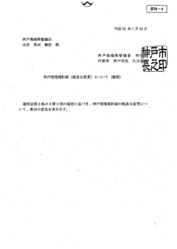 神戸港港湾計画の軽易な変更（PDF形式：1737KB） - 神戸市