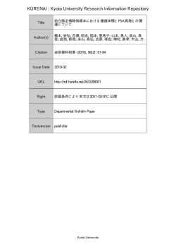 前立腺全摘除術標本における腫瘍体積と PSA 再発との関連について