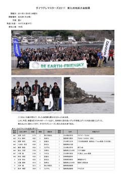 ダイワグレマスターズ2011 東九州地区大会結果 - Daiwa