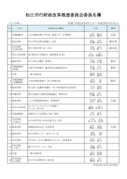 松江市行財政改革推進委員会委員名簿