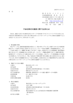 子会社株式の譲渡に関するお知らせ