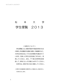 学生生活案内 - 松本大学／松本大学松商短期大学部