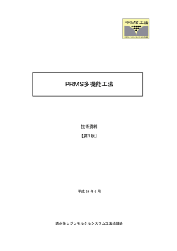 PRMS多機能工法技術資料 - 透水性レジンモルタルシステム工法協議会