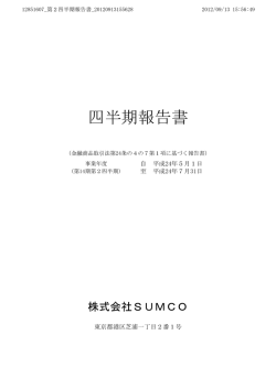 （株）SUMCO (3436) 平成25年1月期 第2四半期報告書