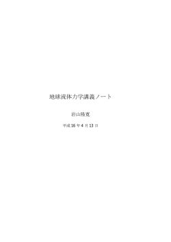 地球流体力学講義ノート