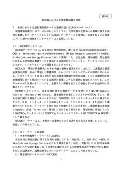 諸外国における生態影響試験の実績