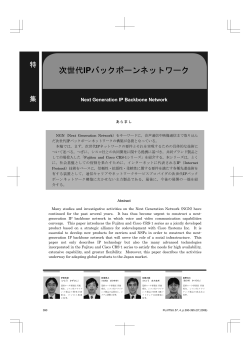 次世代IPバックボーンネットワーク - Fujitsu
