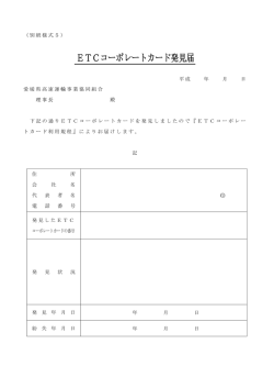 ETCコーポレートカード発見届 - 愛媛県高速運輸事業協同組合